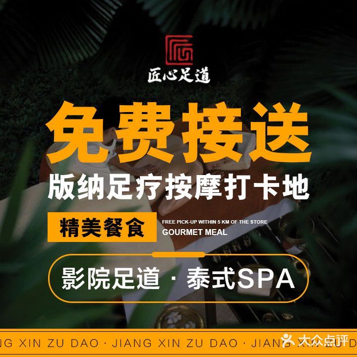 匠心·泰式SPA·影院足道(活发店)