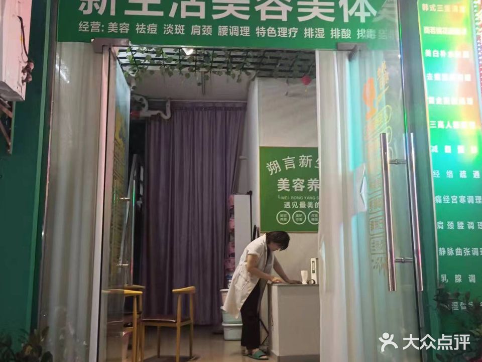 新生活美容美体