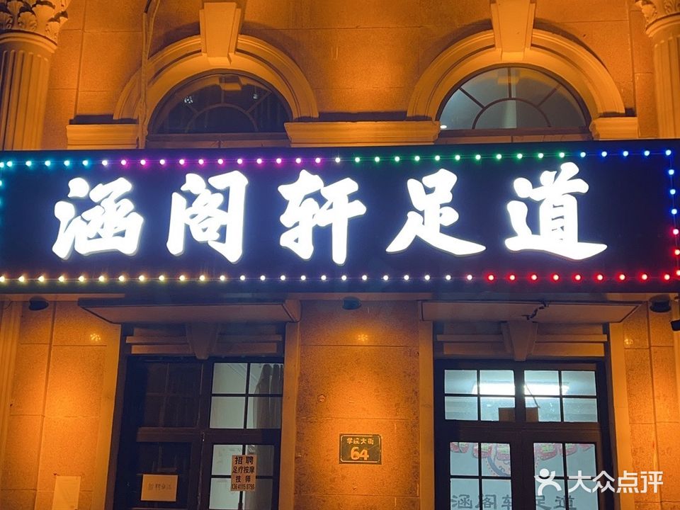 涵阁轩足道(潮白人家店)