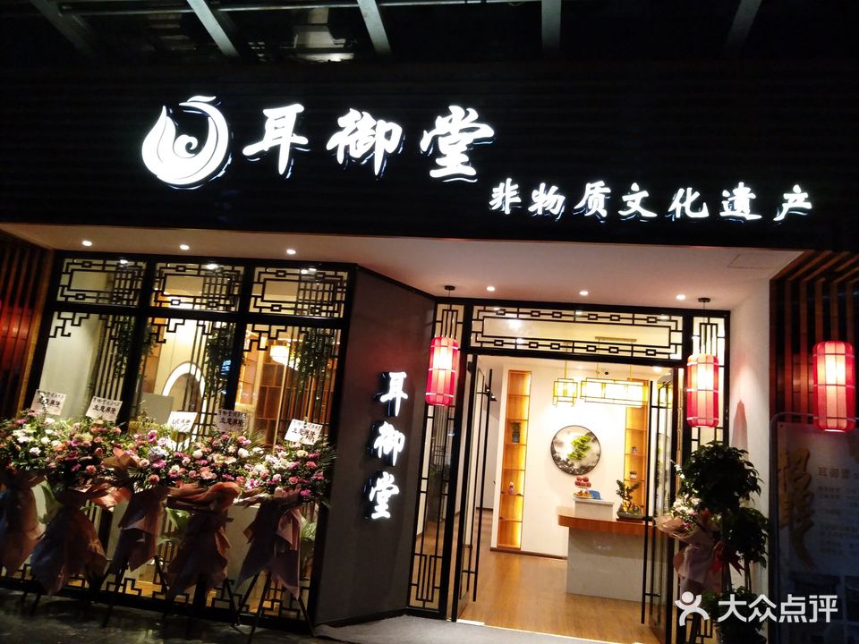 耳御堂采耳(汇景名都店)