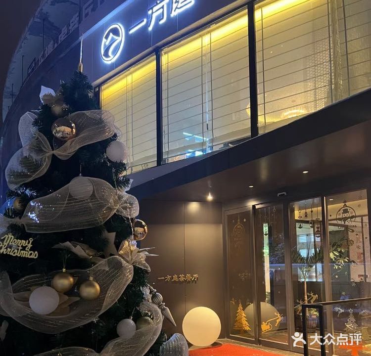 一方庭茶餐厅(山水庭院店)