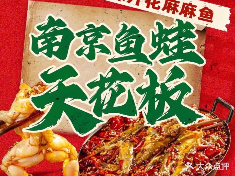 辣开花麻麻鱼·水煮蛙(新街口总店)