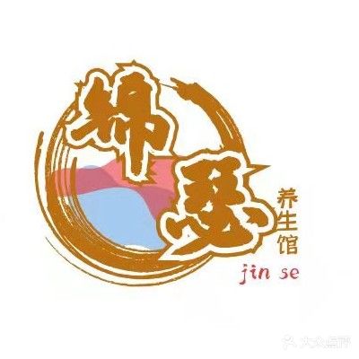 锦瑟养生会馆(长江里店)
