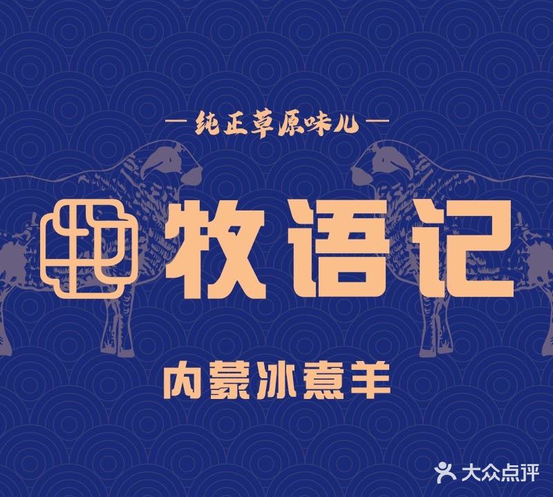 牧语记·冰煮羊火锅(中南店)