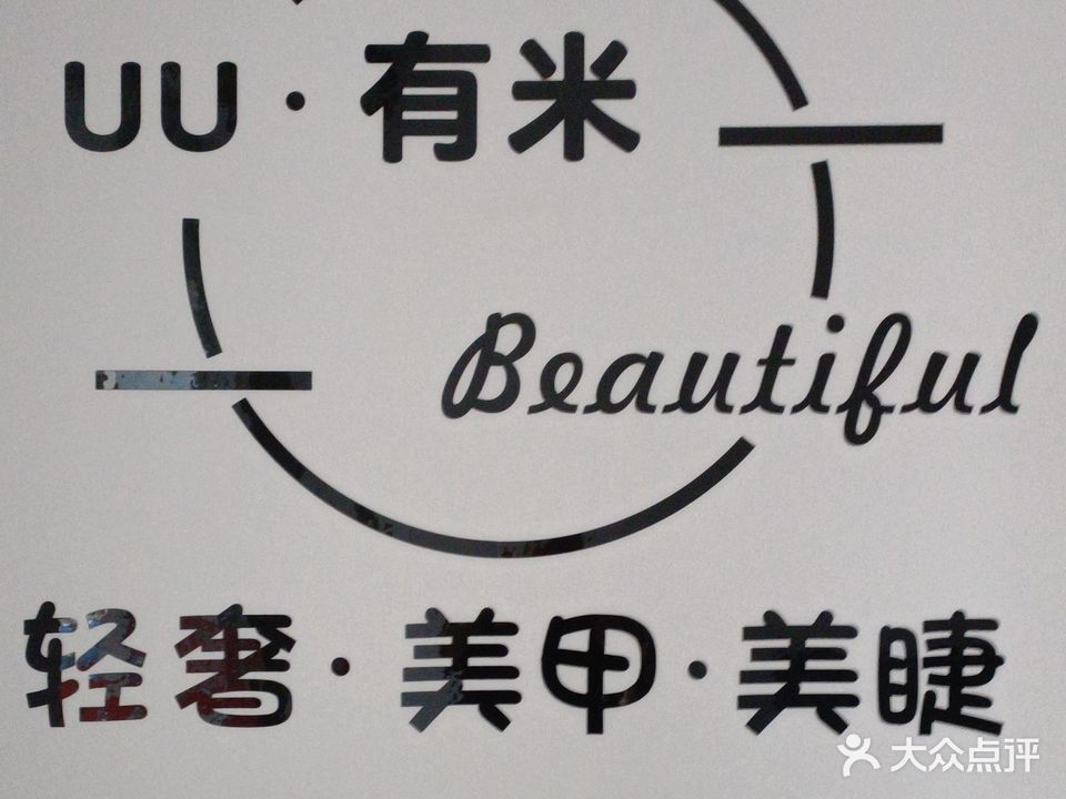 UU有米美甲店