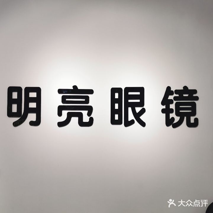 明亮眼镜(九江店)