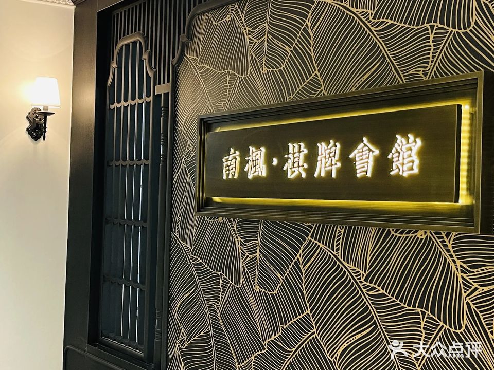 南枫棋牌会馆(西平二店)