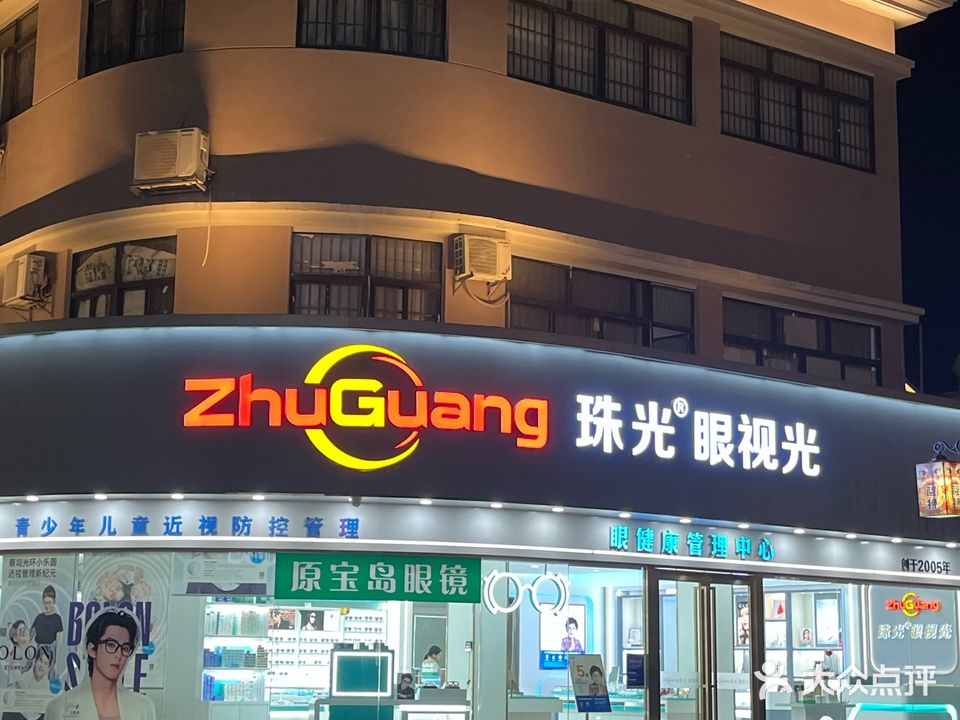 珠光眼视光(唐家店)