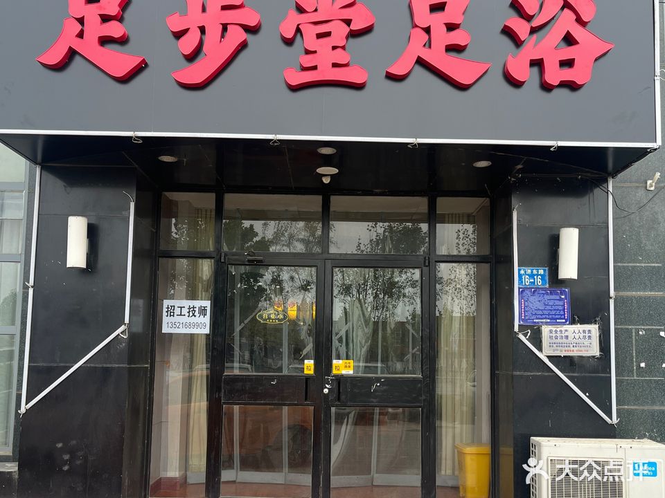 足步堂足浴(开元花园店)