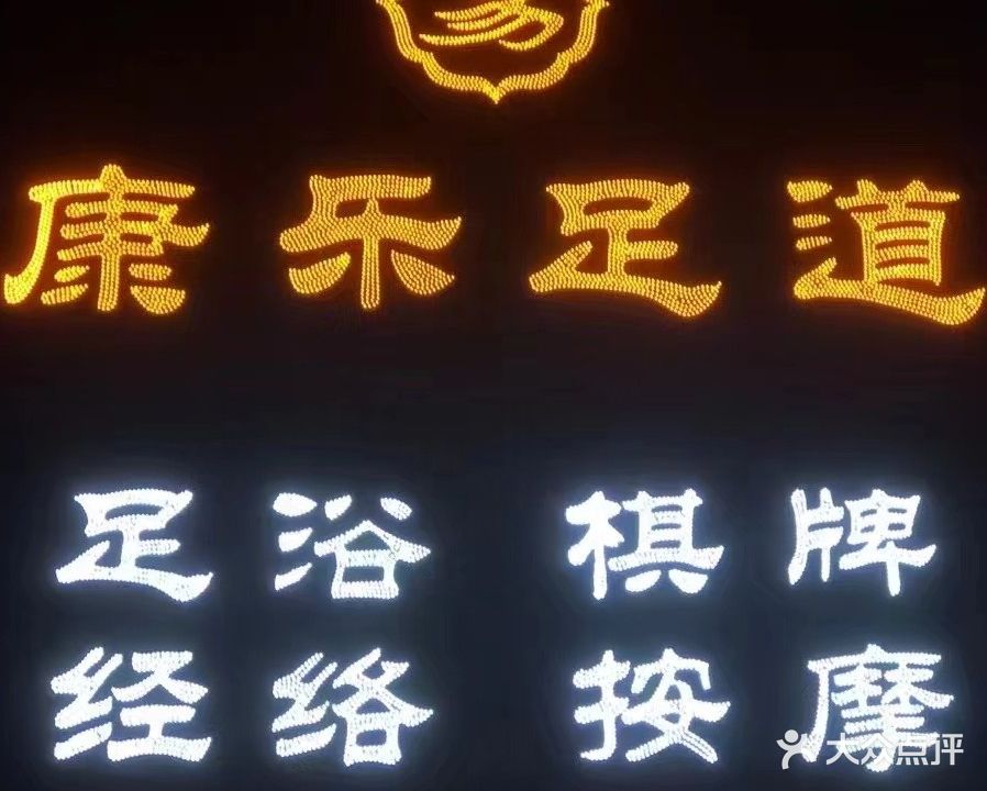 康乐足道(竹源店)