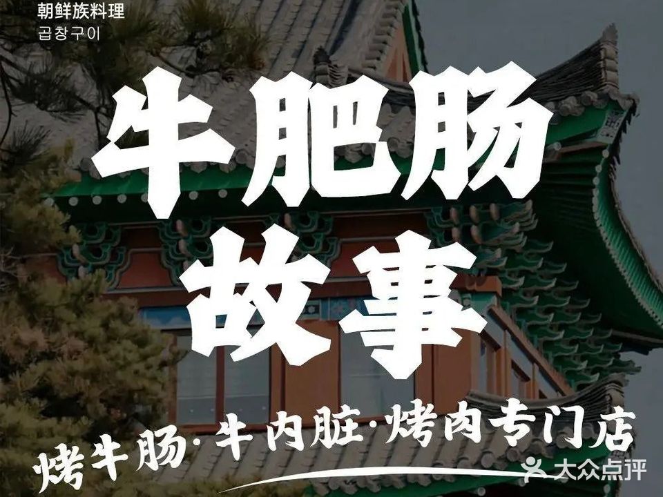 牛肥肠故事·烤牛肠(海岸城店)