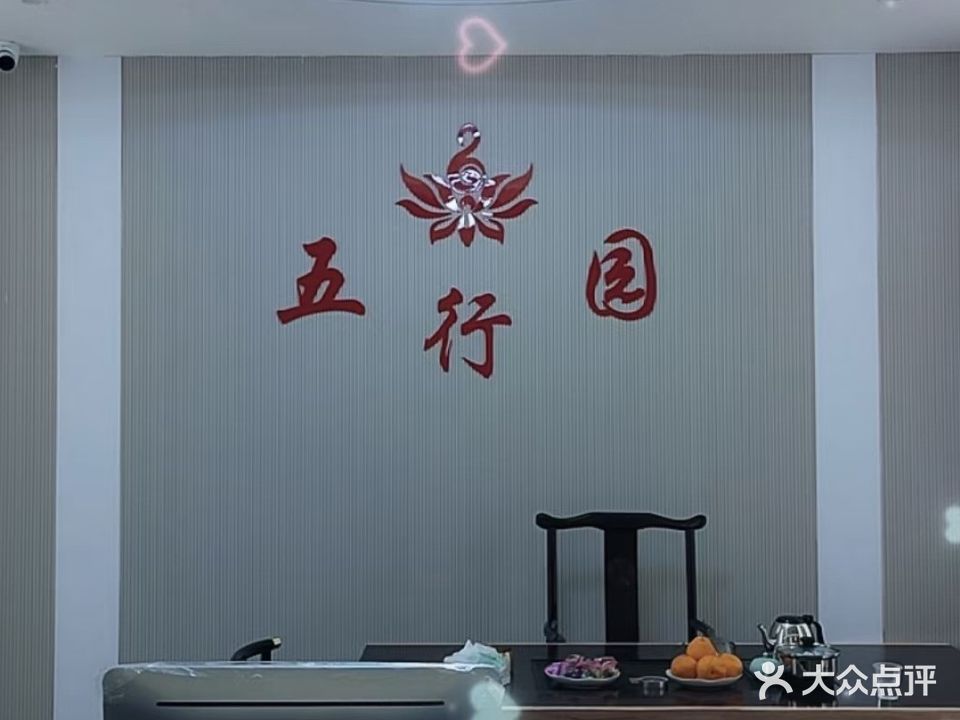 五行园