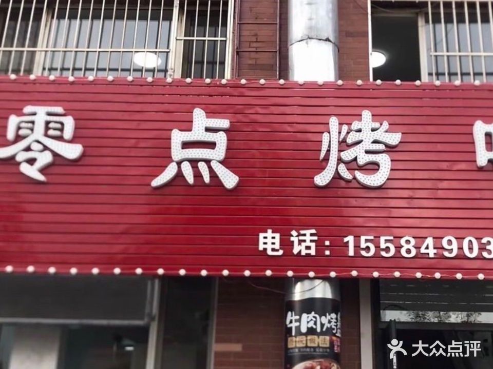 零点烤吧