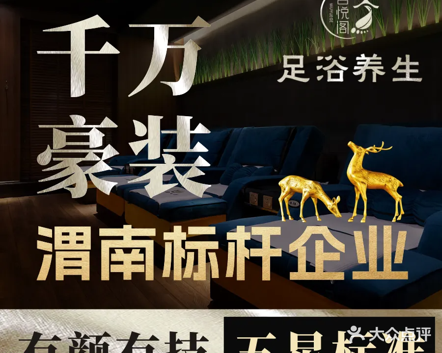 吾悦阁足浴养生馆
