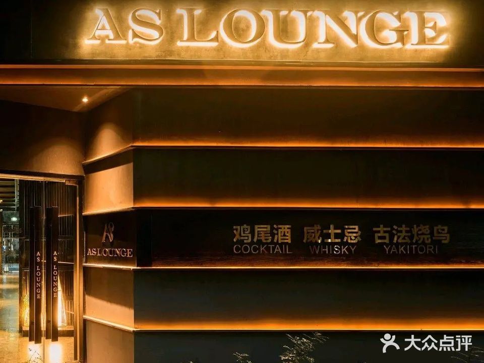 AS LOUNGE安绅西装餐酒廊·古法烧鸟