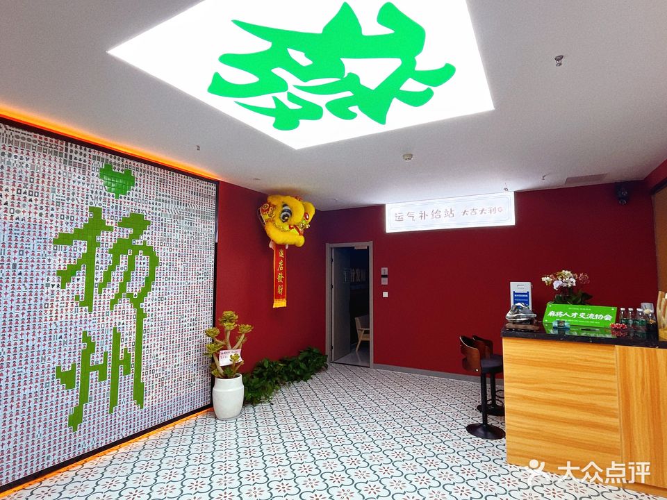 恭喜发财24H自助约麻馆(星耀店)