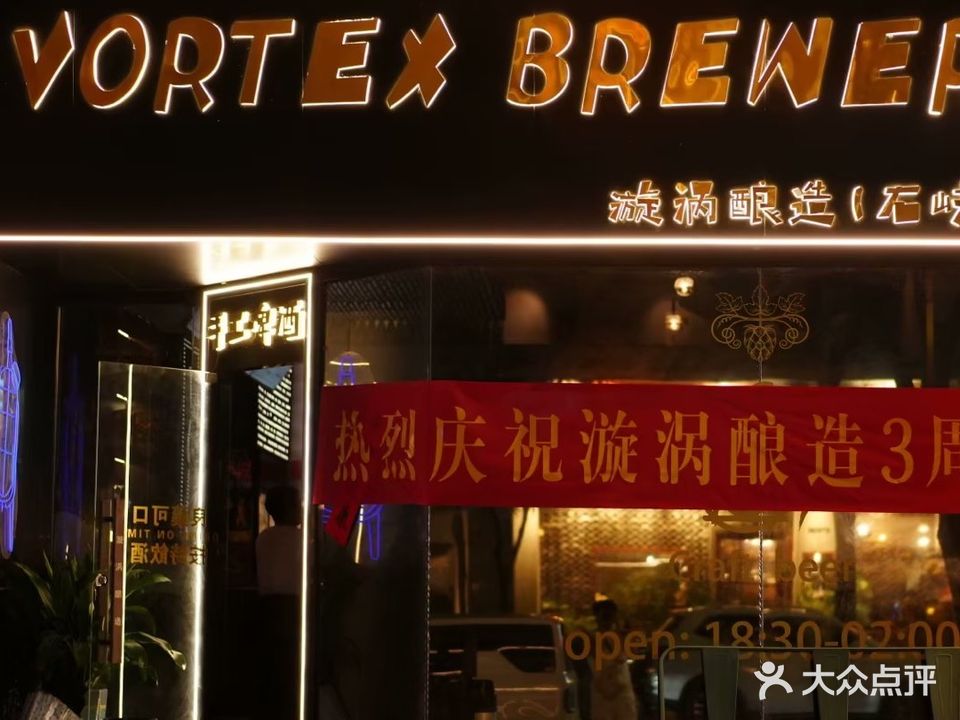 VORTEX BREWERY漩涡酿造(石岐店)