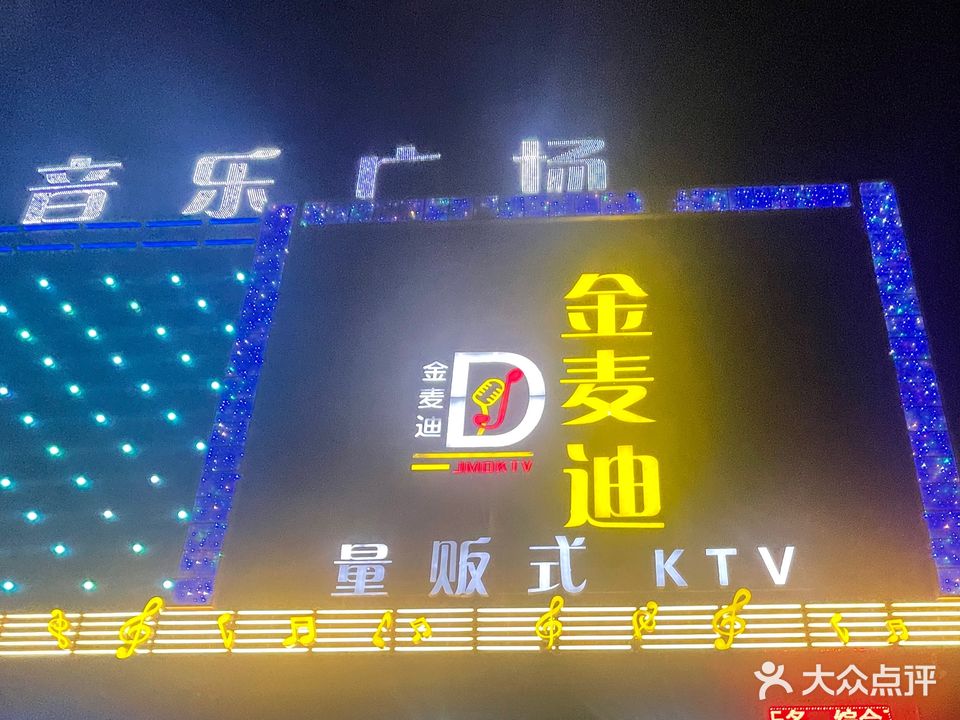 金麦迪量贩式KTV(华安北路店)