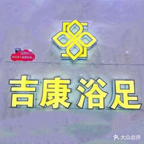 吉康足浴(金曦苑店)