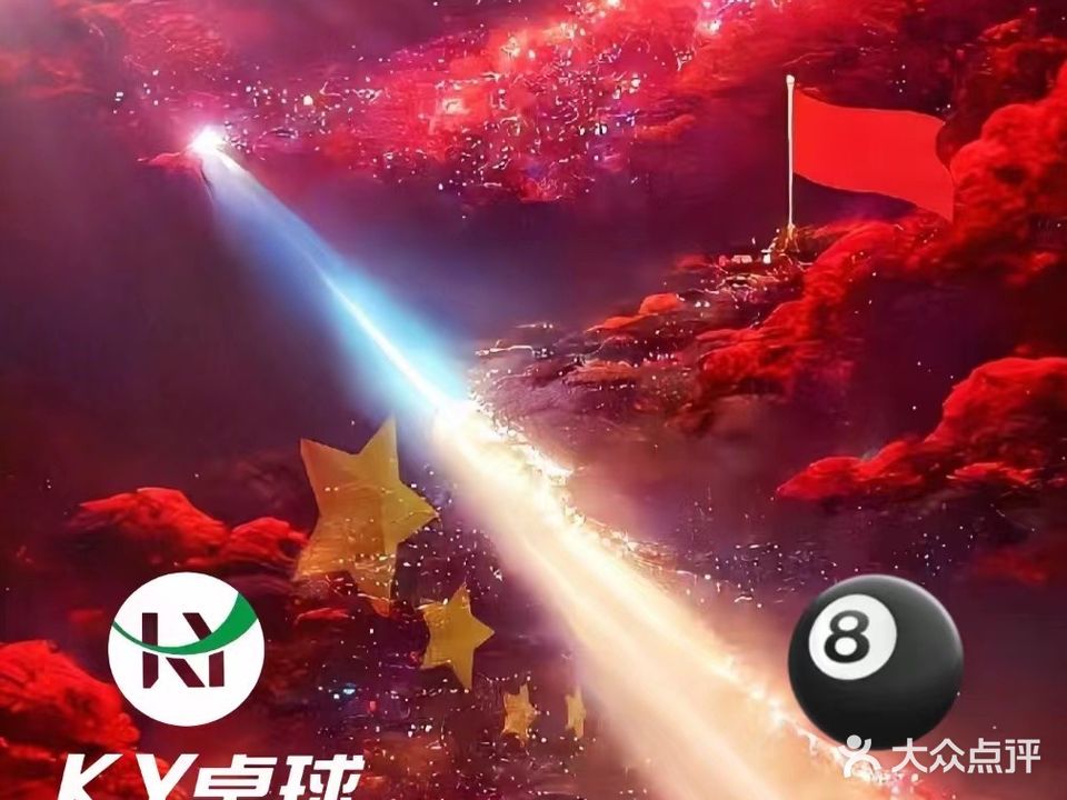 KY桌球俱乐部