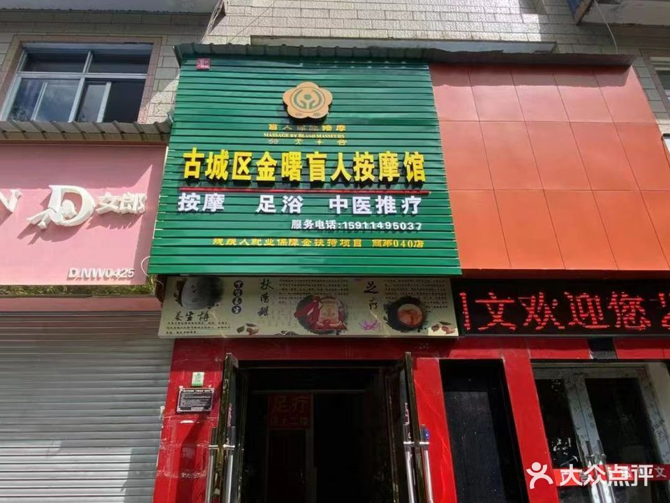 金曙推疗馆