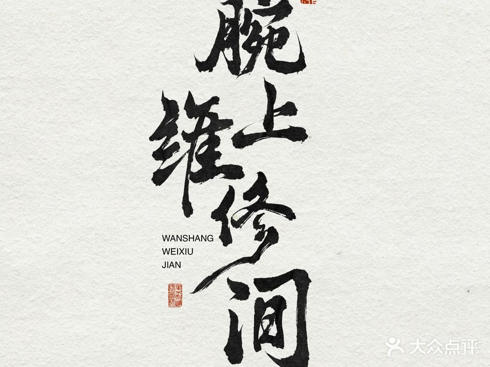 腕上二手奢侈品名表名包回收鉴定维修中心