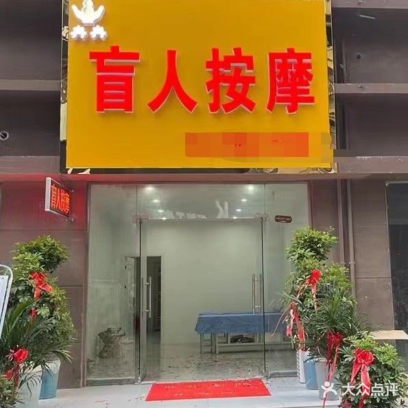 冉芍冉咆铴盲人按摩