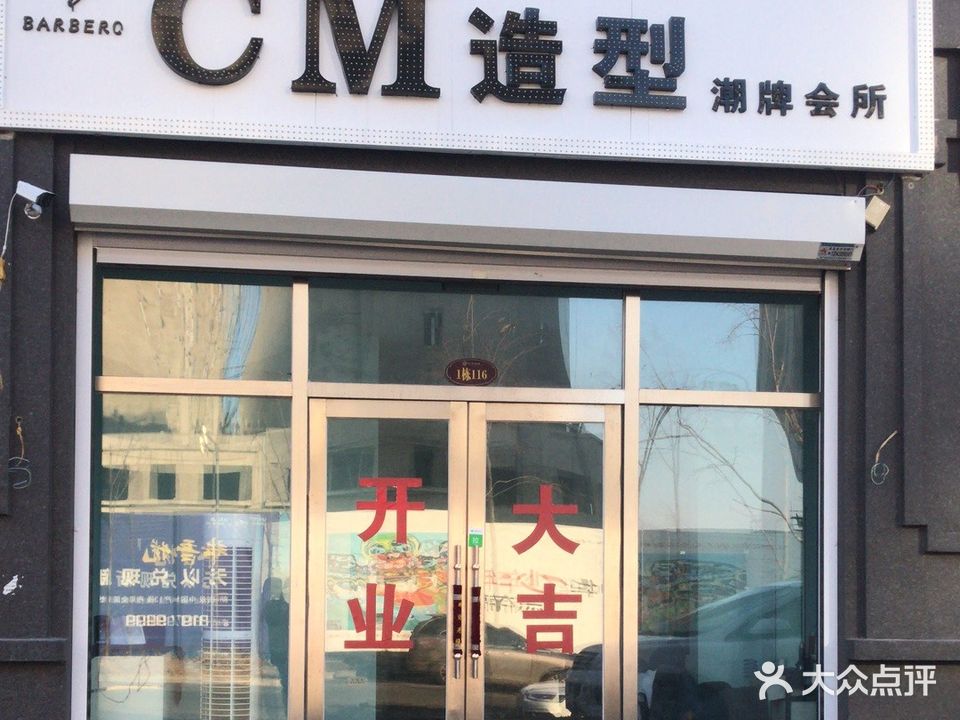 CM造型(中天北湾新城3期店)