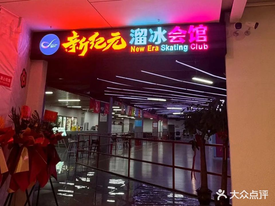 新纪元溜冰会馆(江夏欧亚达店)