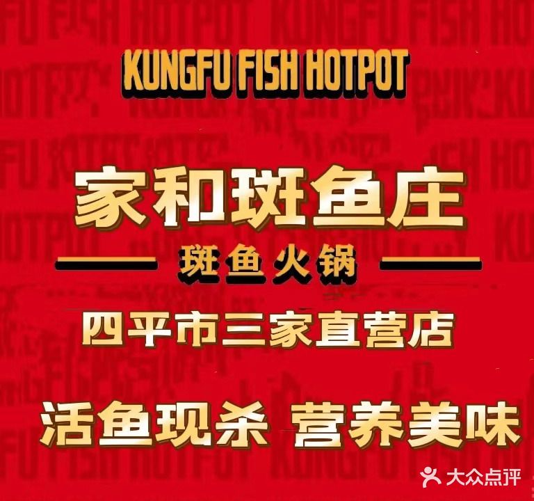 家和斑鱼庄(铁西店)