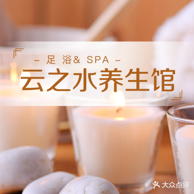 云之水酒店式养生馆(治平路店)