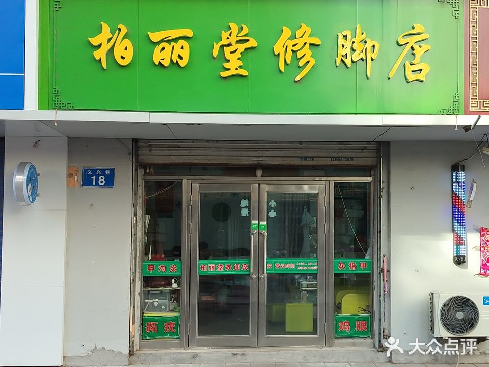 柏丽堂修脚(八店)