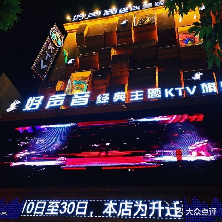 好声音KTV(站前店)