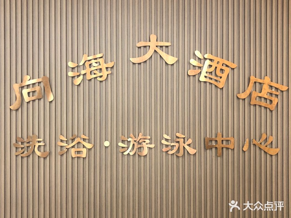 向海大酒店游泳馆