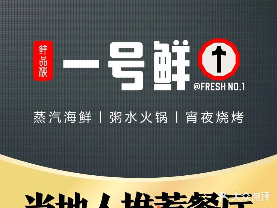 一号鲜海鲜专门店(南浦店)