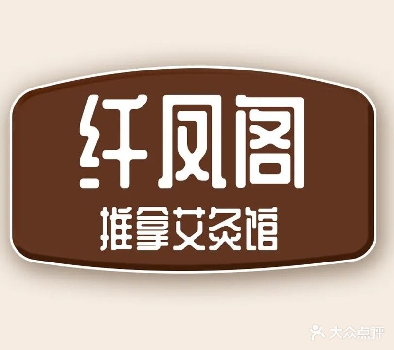纤风阁美容养生馆(鼓楼上城店)