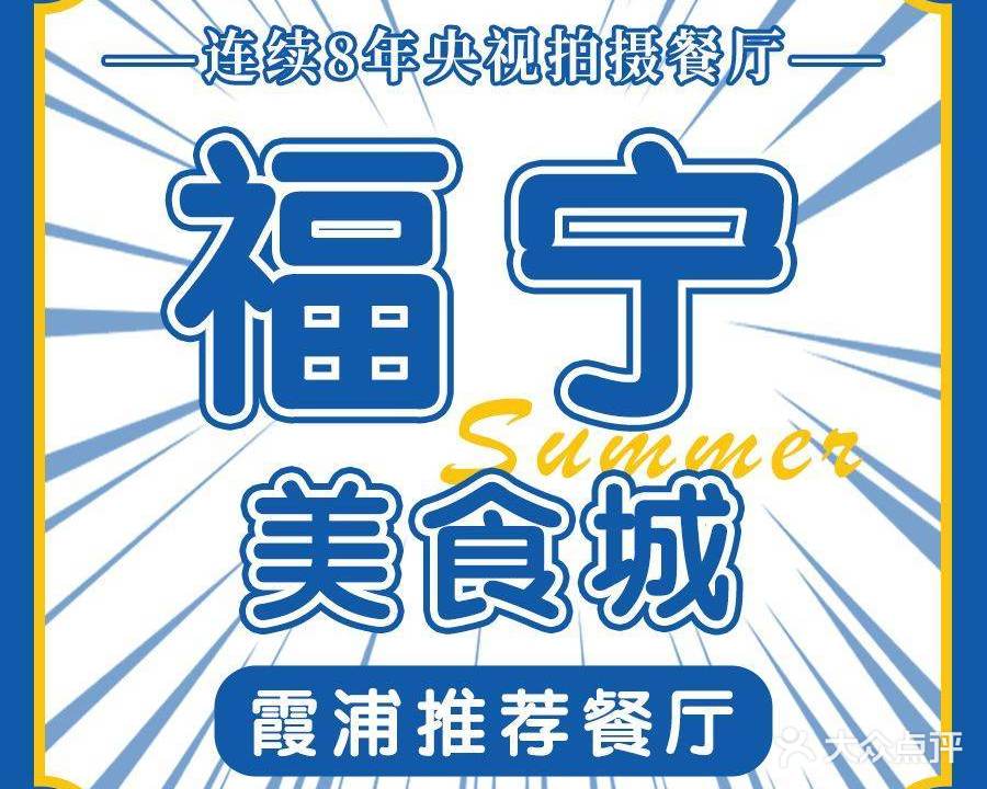 福煤宁食城·滩涂海鲜