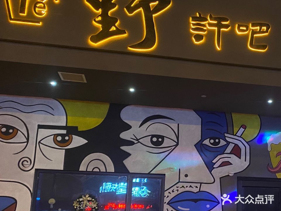 野许吧小酒馆