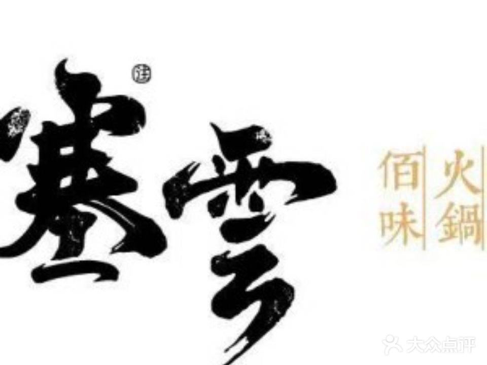 塞云佰味火锅店(鞍山总店)