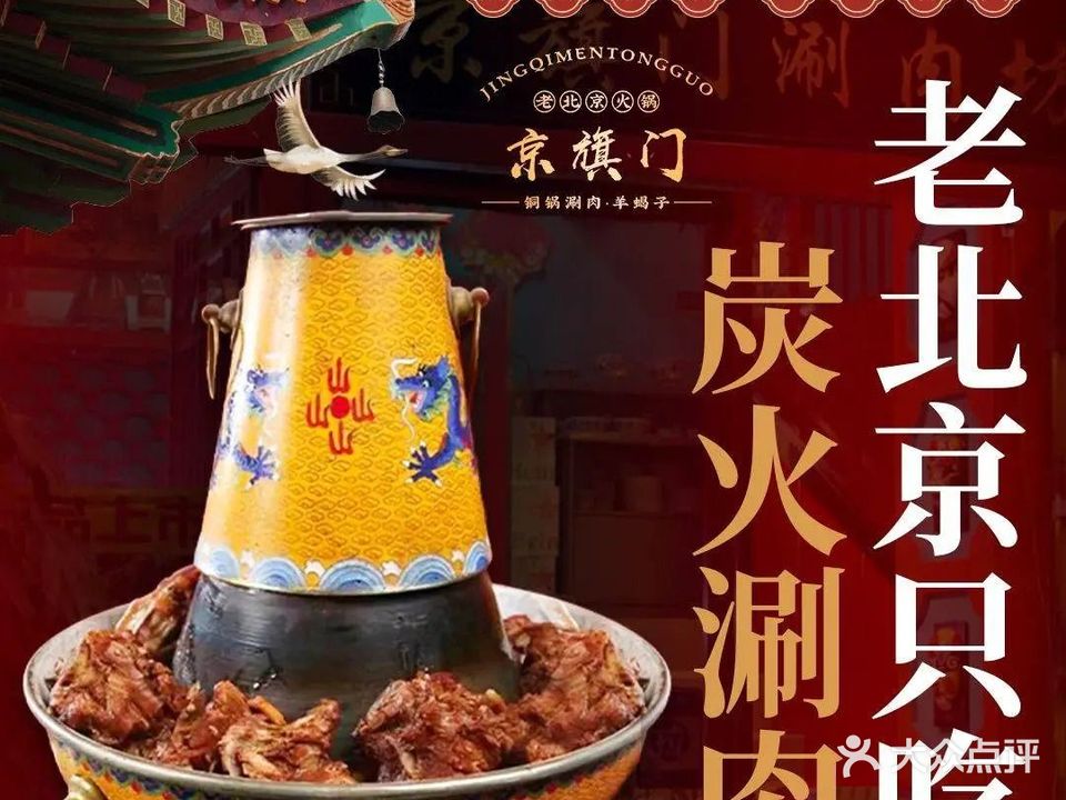 京旗门铜锅涮肉·羊蝎子·烧烤(龙江店)