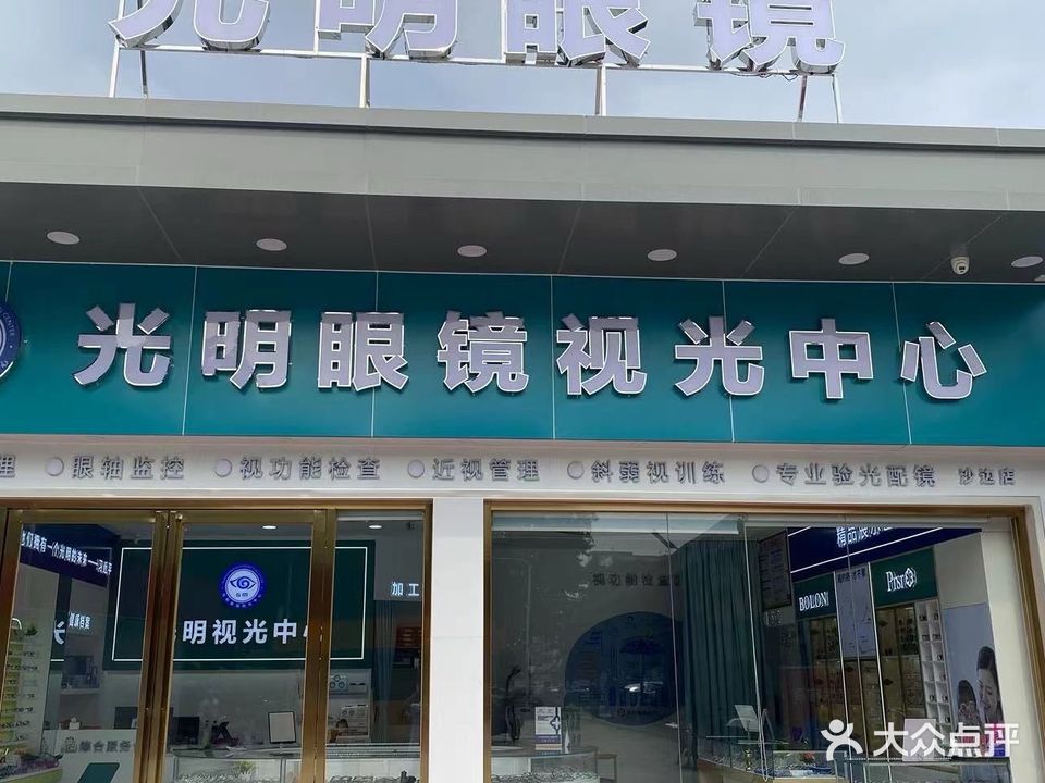 光明眼镜(沙边店)