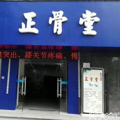 正骨堂