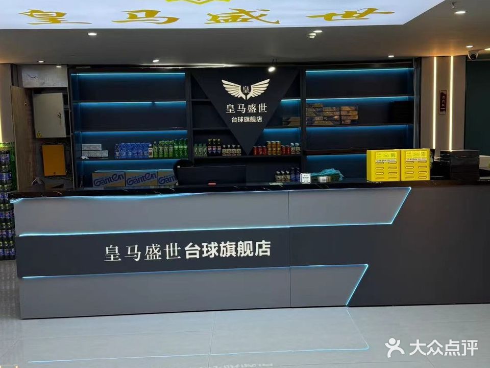 皇马盛世台球旗舰店