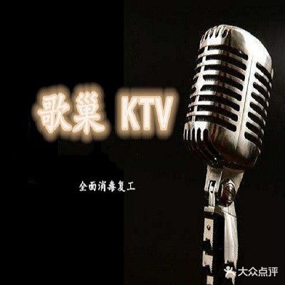 歌巢KTV(汴京路店)