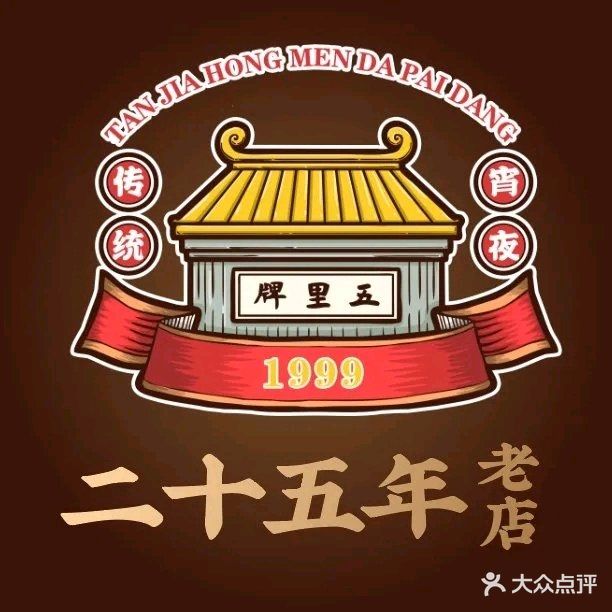 谭家大排档(五里牌总店)