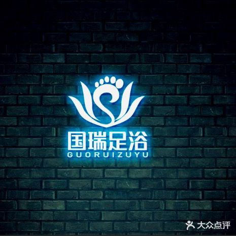 国瑞足浴