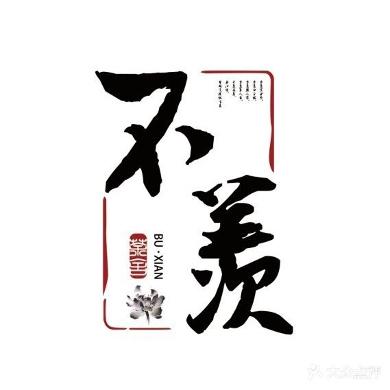 不羡茶舍