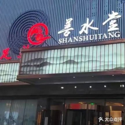 善水堂