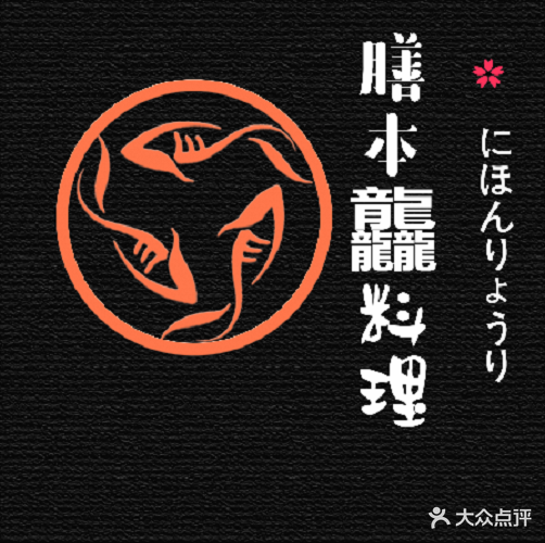 膳本龘料理(甘南路店)