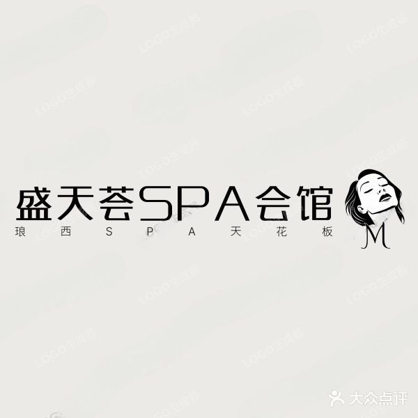 盛天荟·泡浴·主题spa(埌西店)